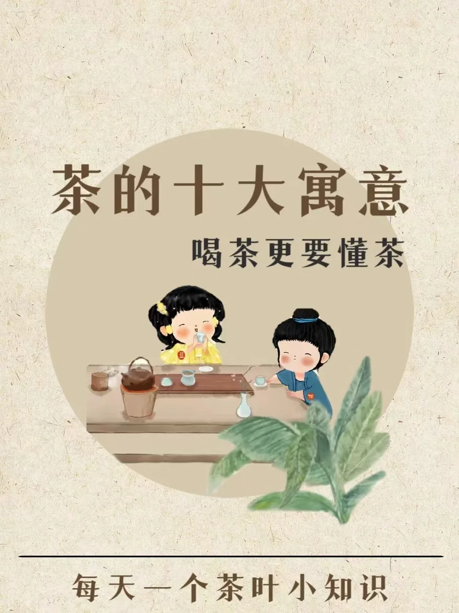 📍茶的10大寓意,知道的都是大神!配图1