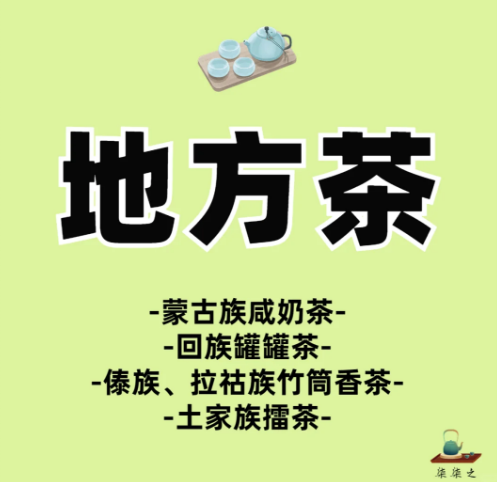 地方特色茶你能说出来几个?配图1