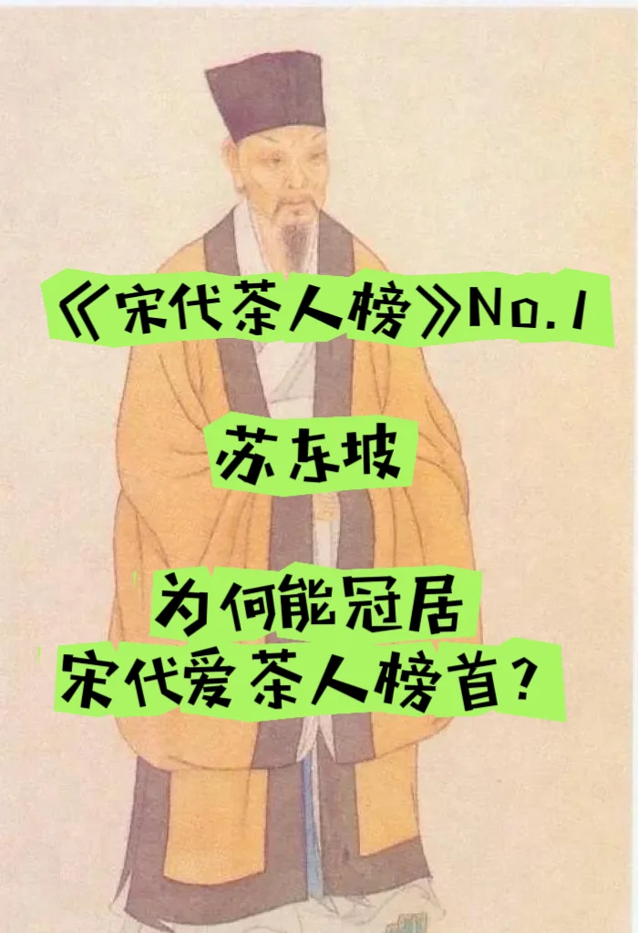 苏东坡为何能冠居“宋代茶人榜”榜首?配图1