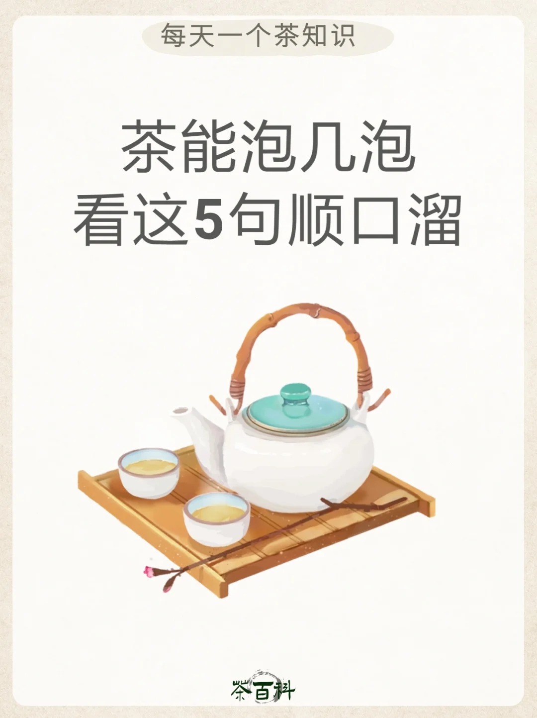 茶能泡几泡,记住这5句顺口溜📝配图1