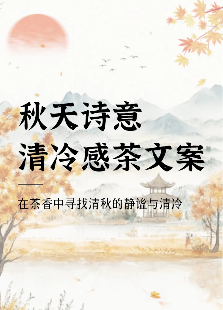 秋天清冷感茶文案🍃东方美学|诗意禅意配图1