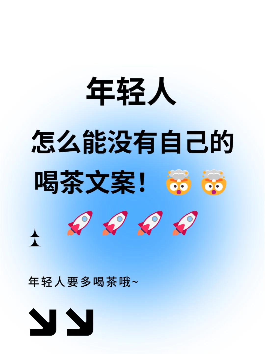 年轻人怎么能没有自己的喝茶文案!🤯🤯配图1