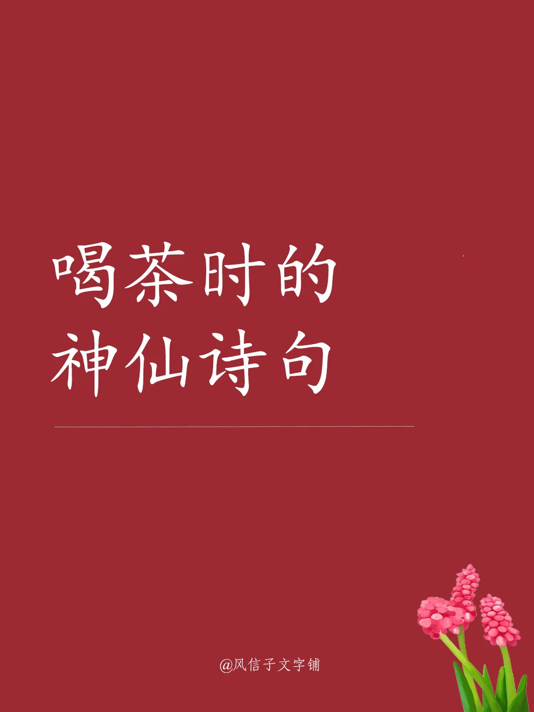 喝茶时的神仙诗句配图1