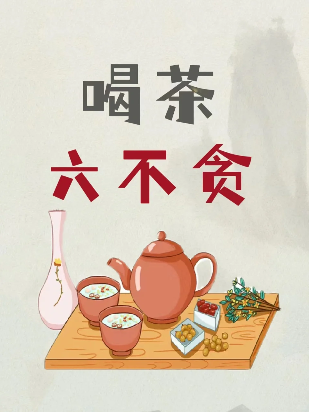 🍵喝茶六不贪,你都了解吗❓❓配图1