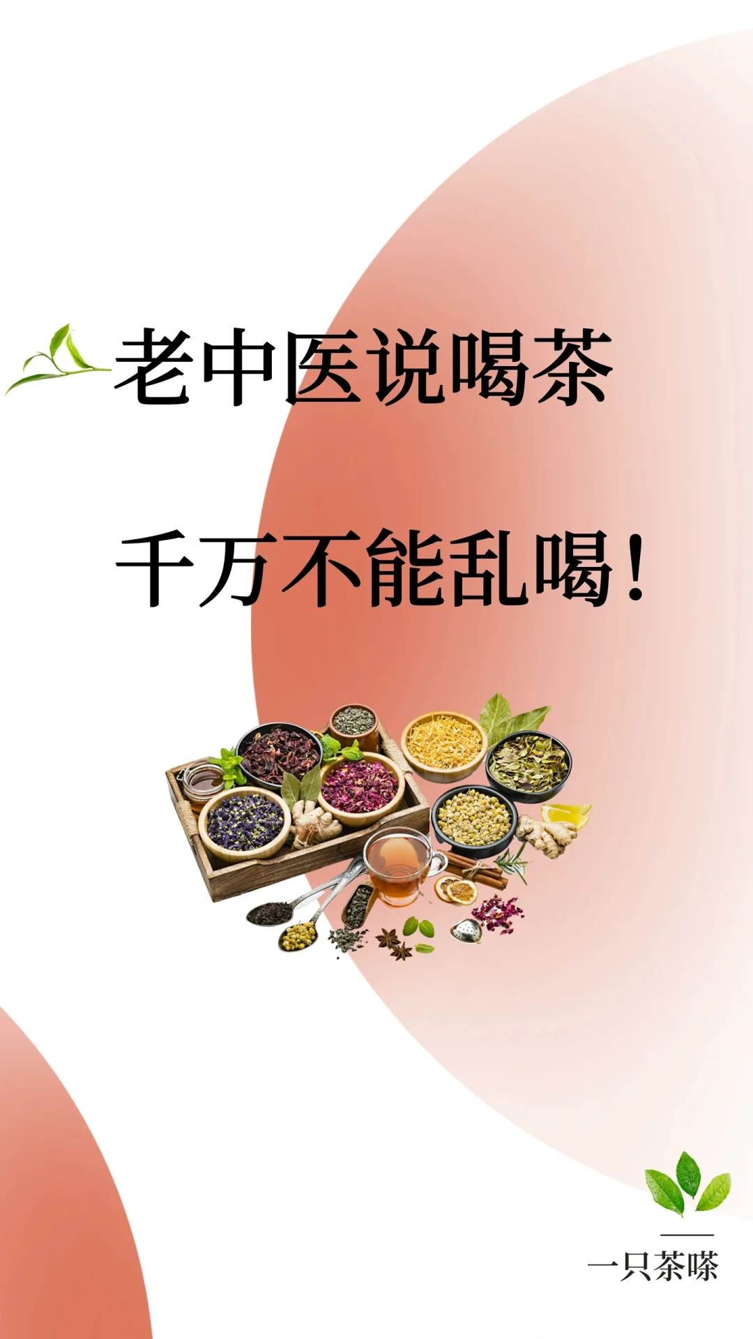 老中医说喝茶 千万不能乱喝❗❗配图1