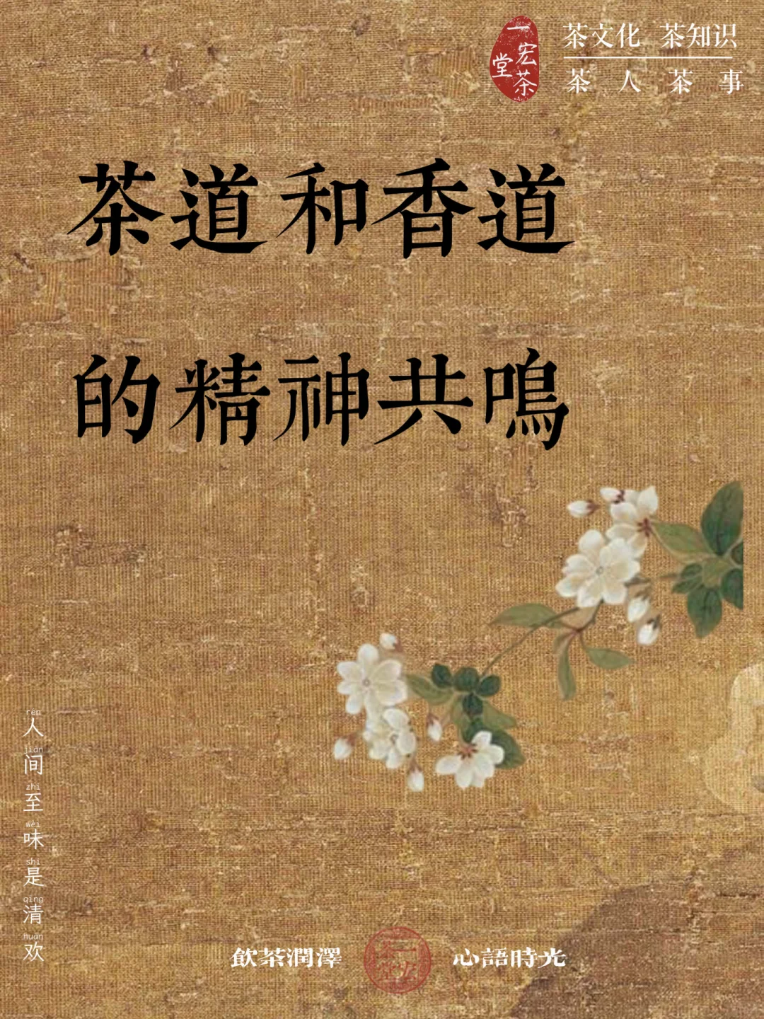 茶文化·必看✅|【茶道】🍵和【香道】🍃精神共鸣配图1