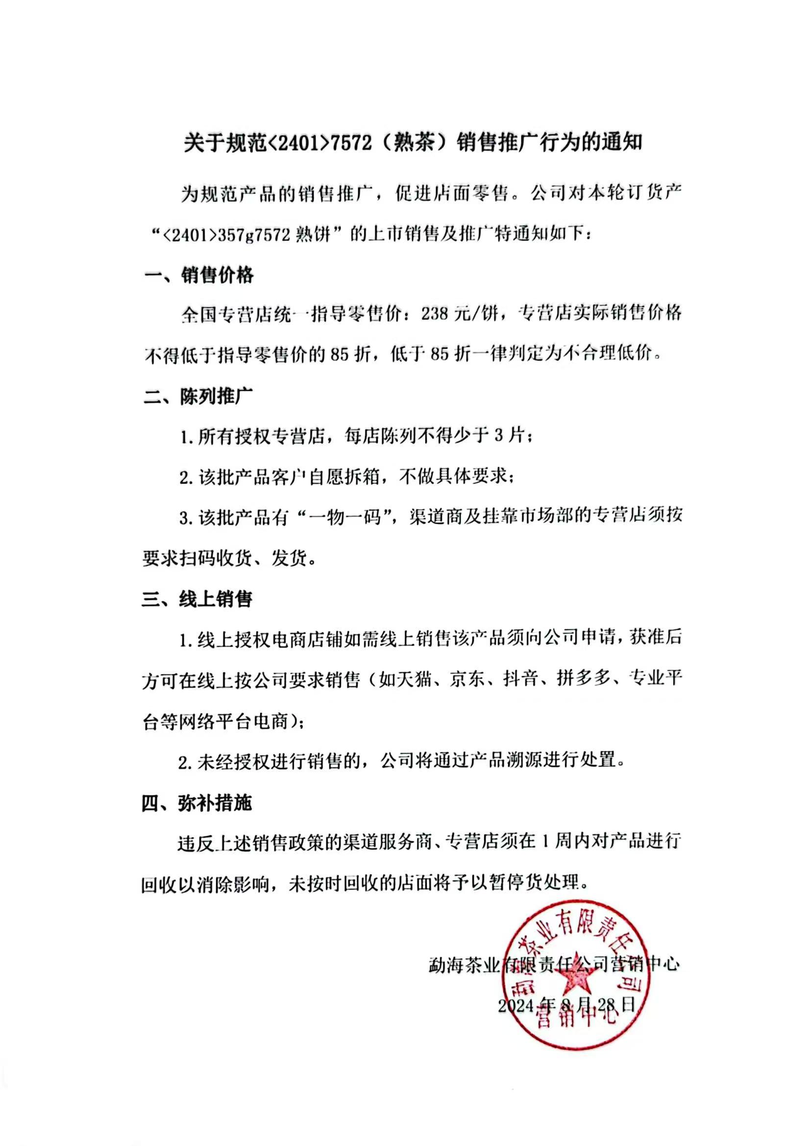 「2401 7572」陈列开版通知传出!大益此次意欲何为?配图1