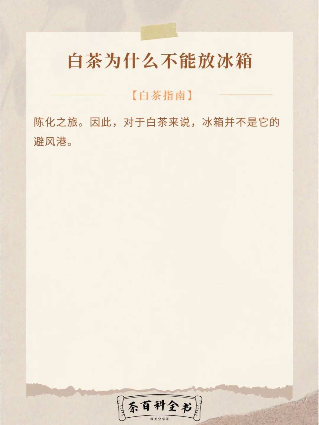 一天一茶知识|白茶为什么不能放冰箱|珍藏配图4