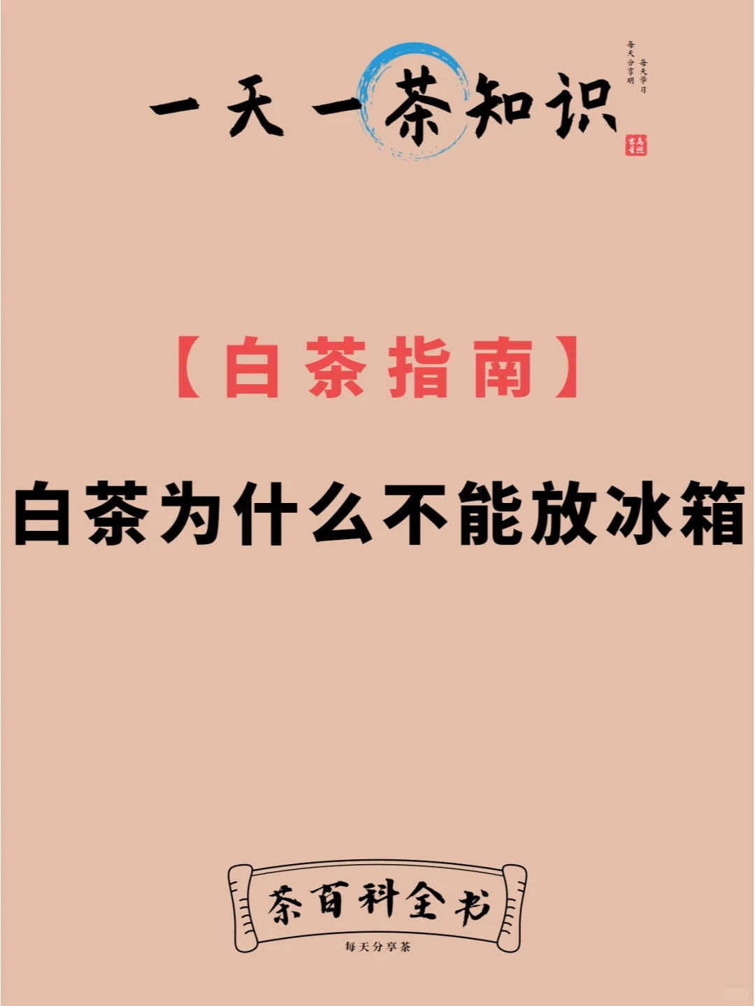 一天一茶知识|白茶为什么不能放冰箱|珍藏配图1