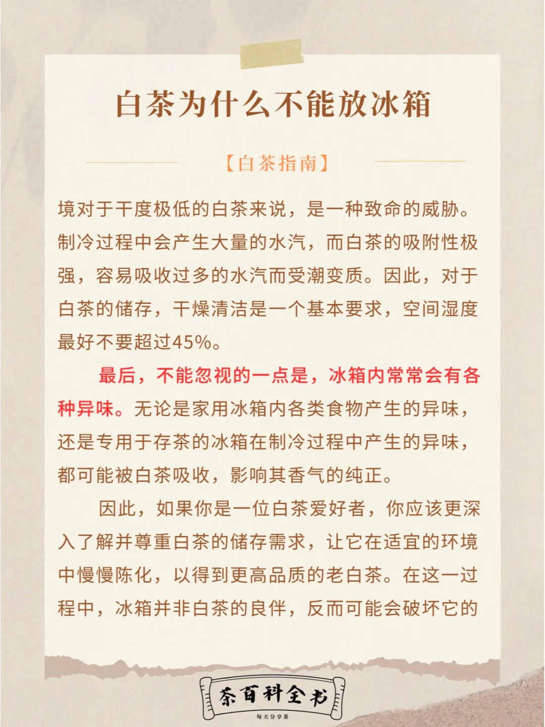 一天一茶知识|白茶为什么不能放冰箱|珍藏配图3