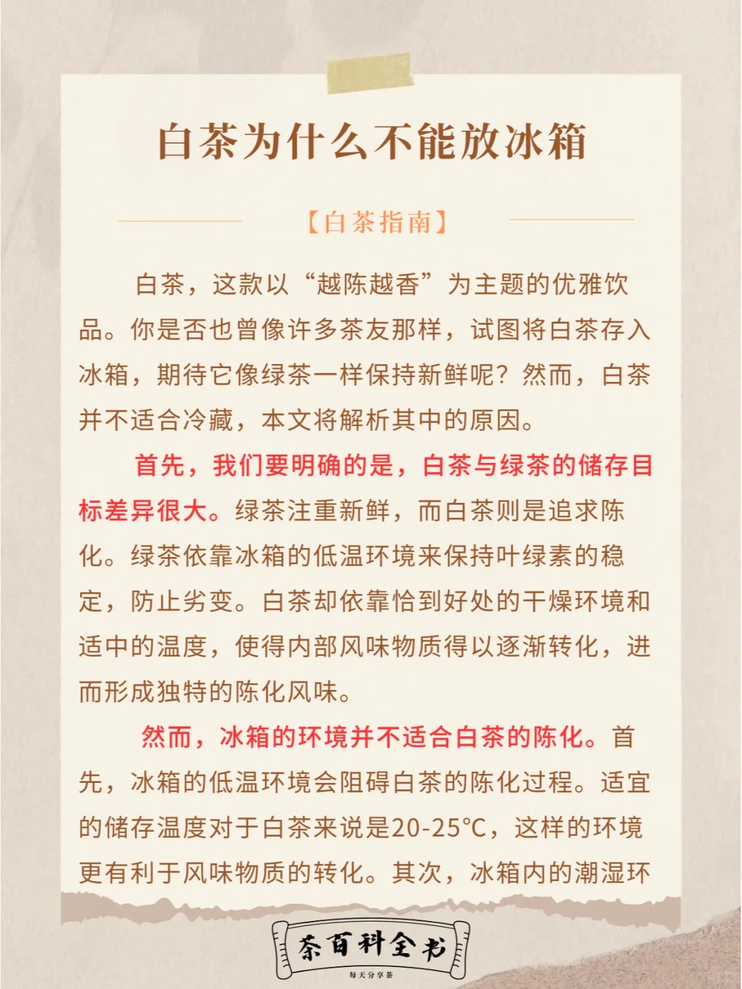 一天一茶知识|白茶为什么不能放冰箱|珍藏配图2