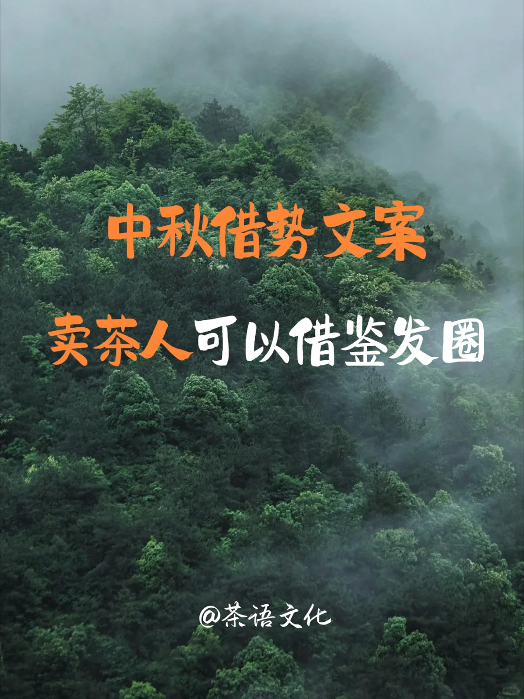 中秋节茶礼文案 营销不落俗 茶人快来抄作业!配图1