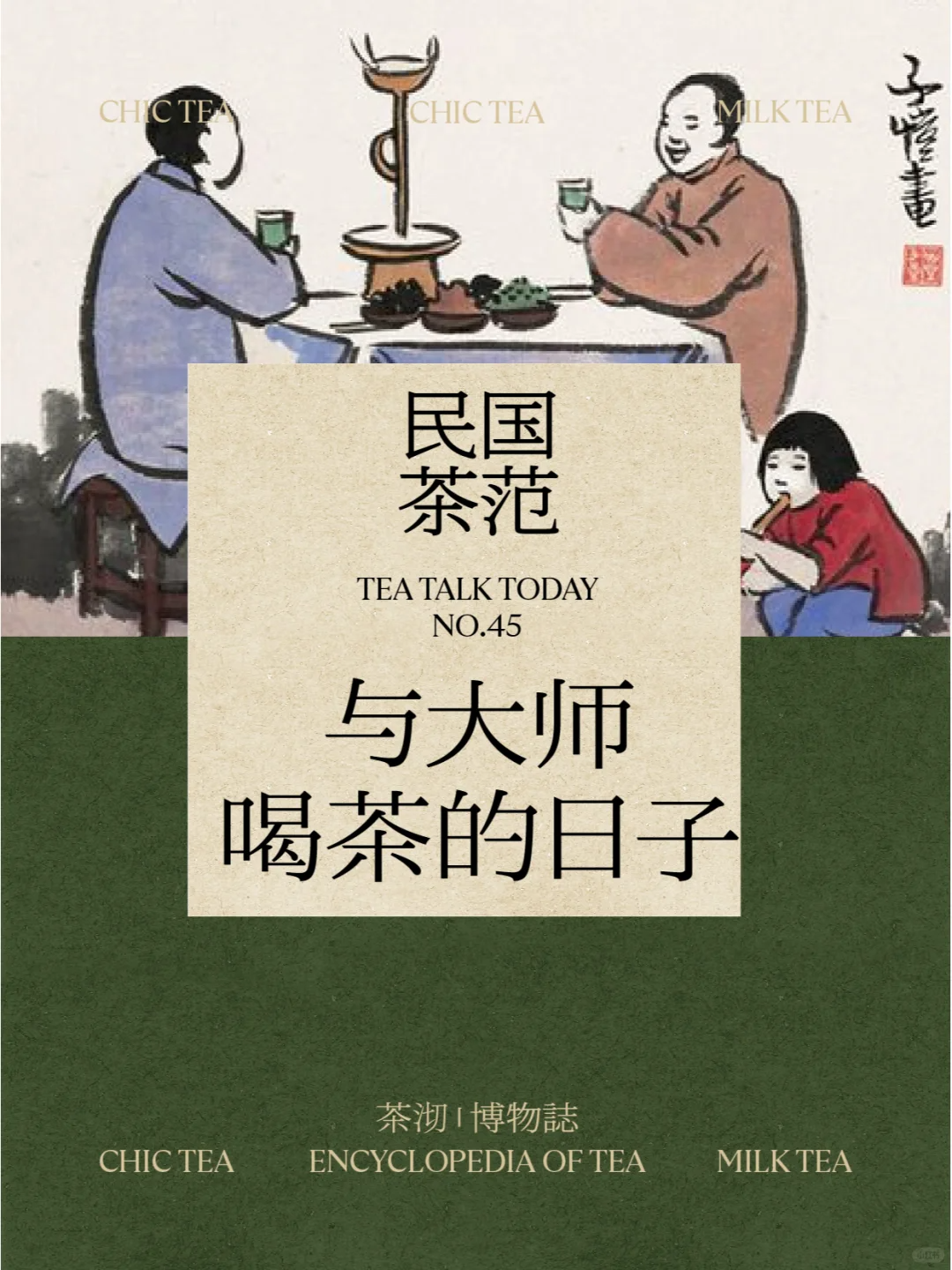 民国茶范:与大师喝茶的那些日子配图1