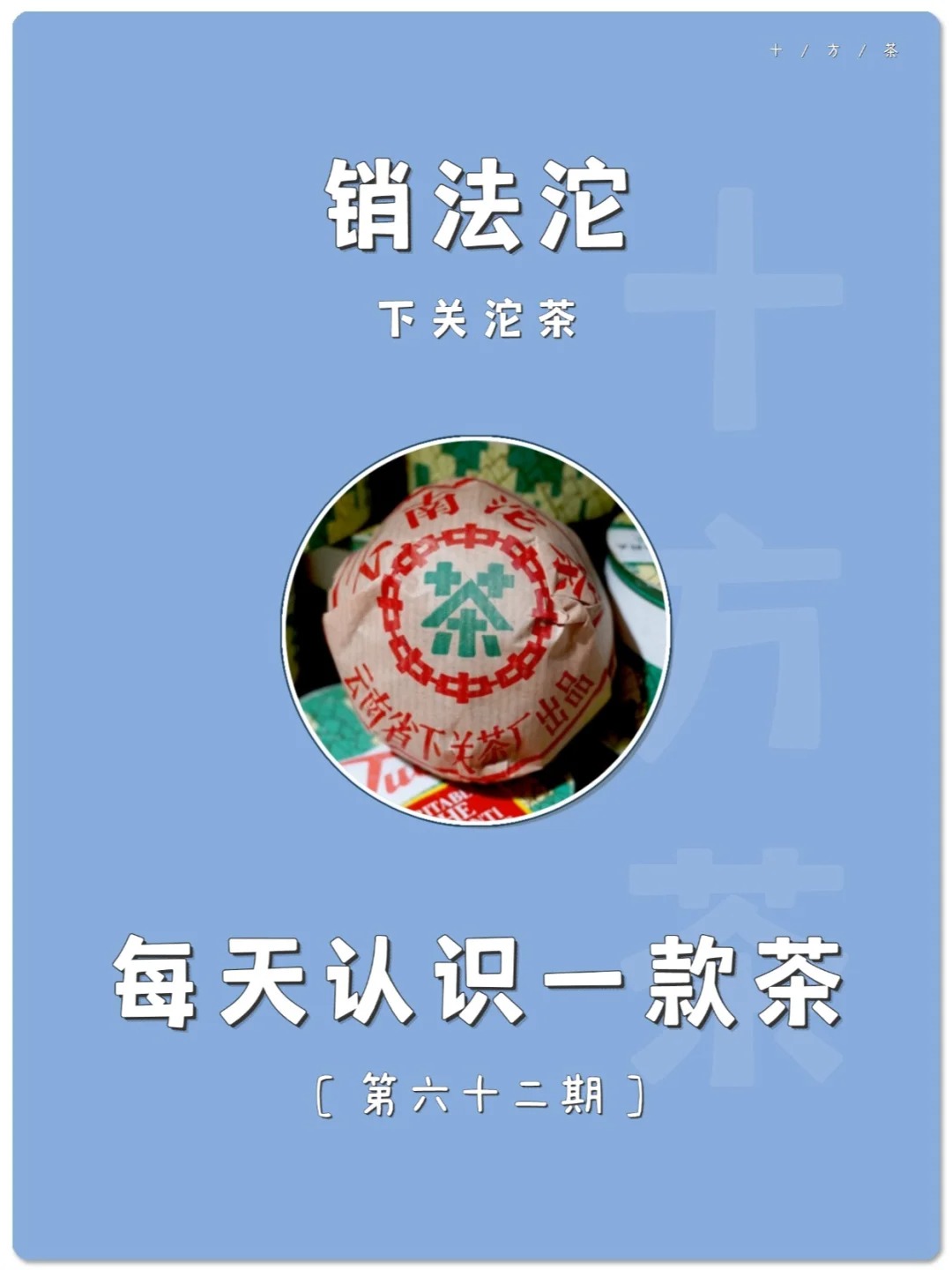 每天认识一款茶,第六十二期,销法沱配图1