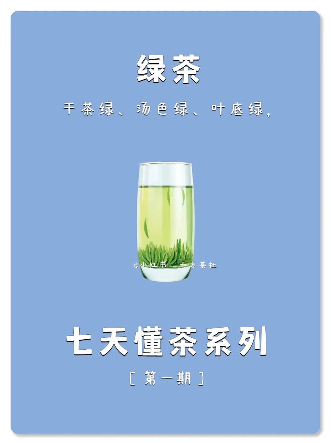 七天懂茶系列,第一期,绿茶配图1