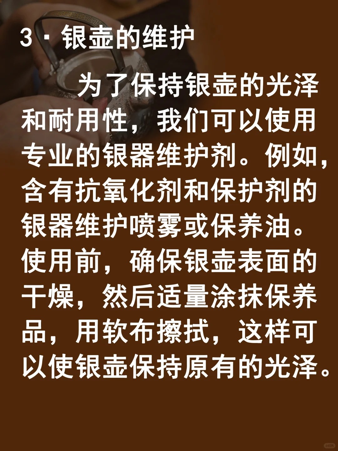 4个银壶保养知识点,你一定要知道👈配图6