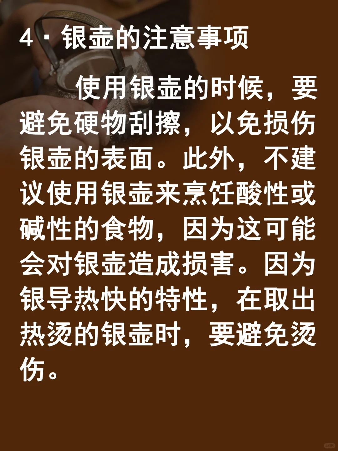 4个银壶保养知识点,你一定要知道👈配图5