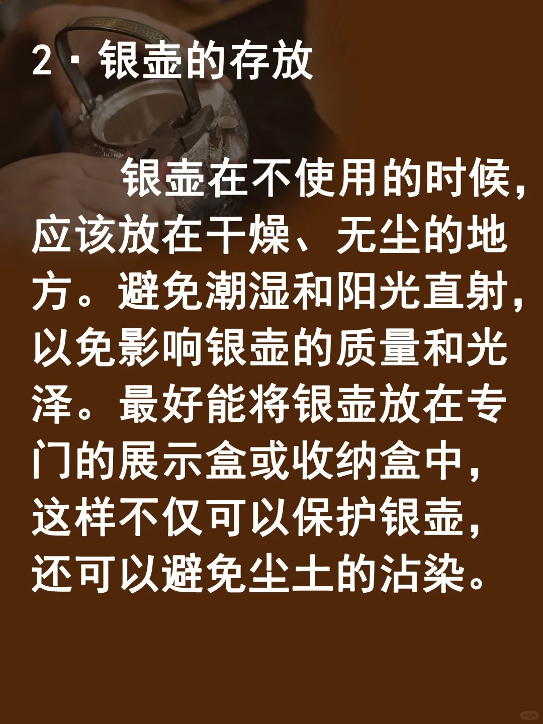 4个银壶保养知识点,你一定要知道👈配图4