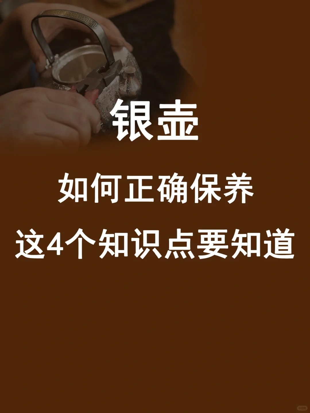 4个银壶保养知识点,你一定要知道👈配图1