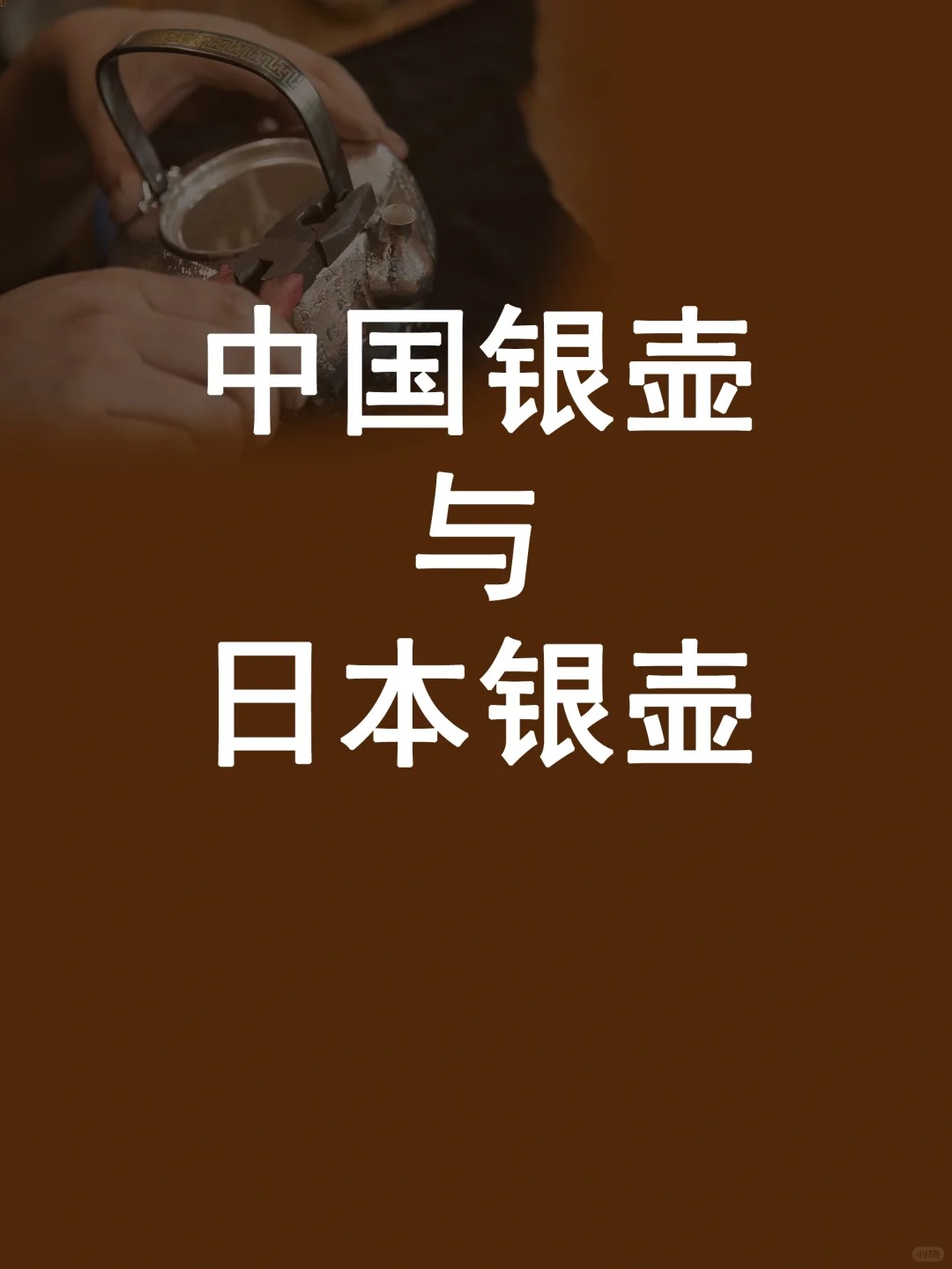 中国银壶与日本银壶的历史配图1