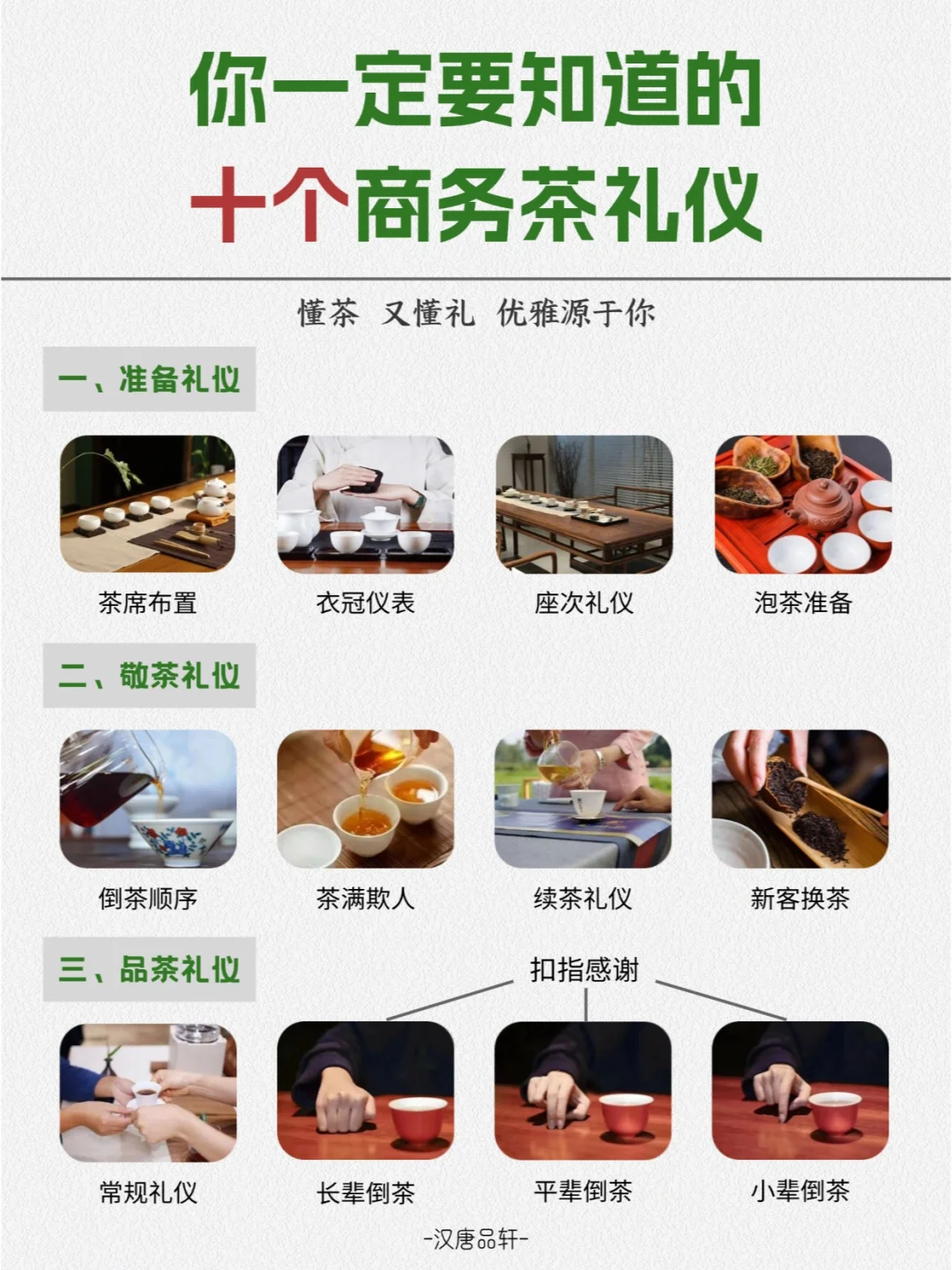 告别尴尬 | 一定要知道的十大商务茶礼仪🍵配图1