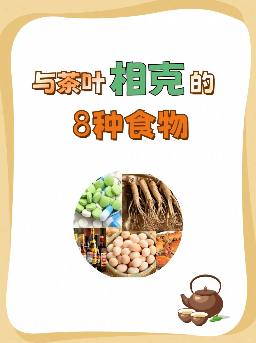建议收藏❗茶与这8种食物相克╰😱╯配图1