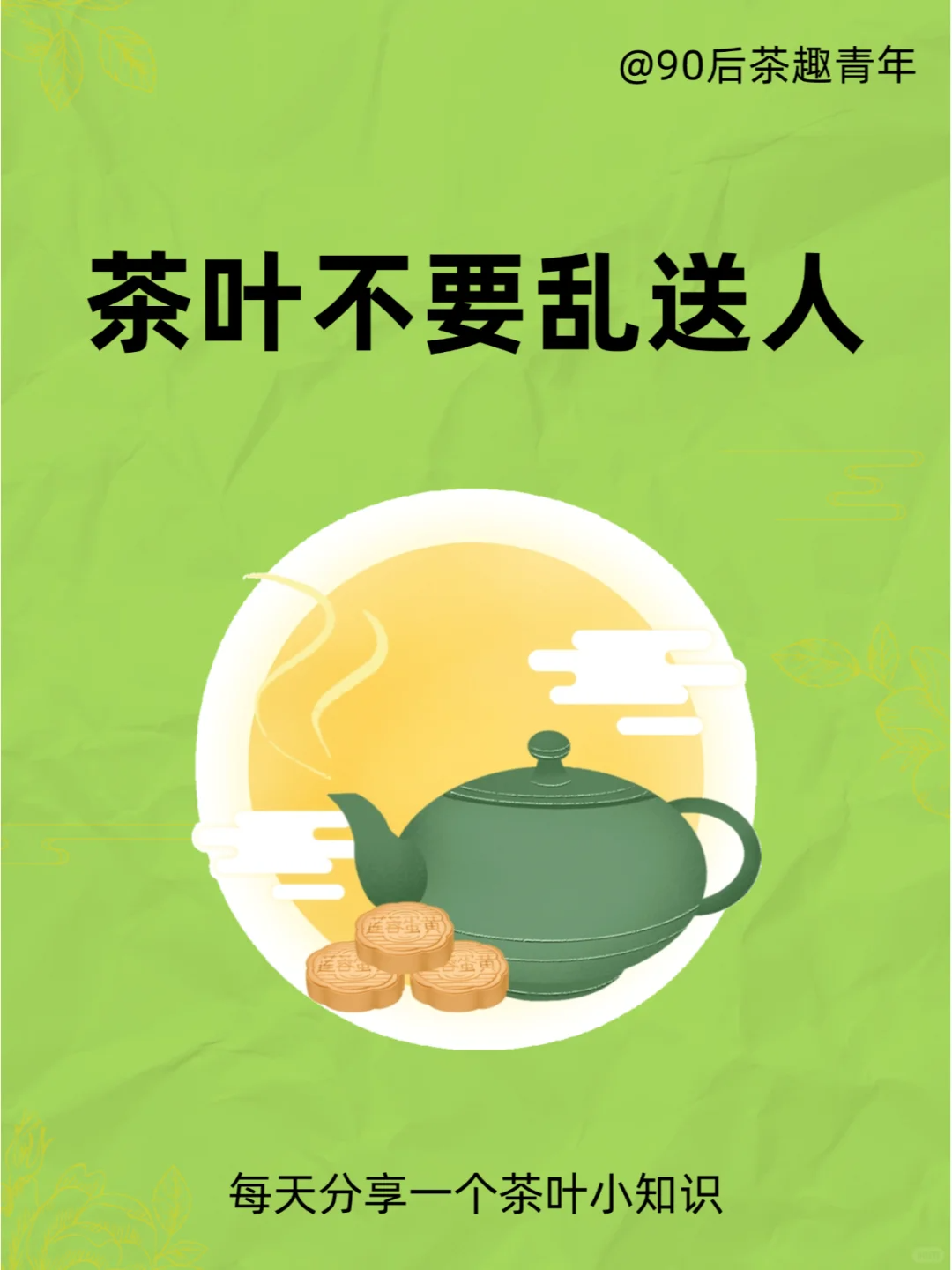 茶叶不要乱送人!!配图1