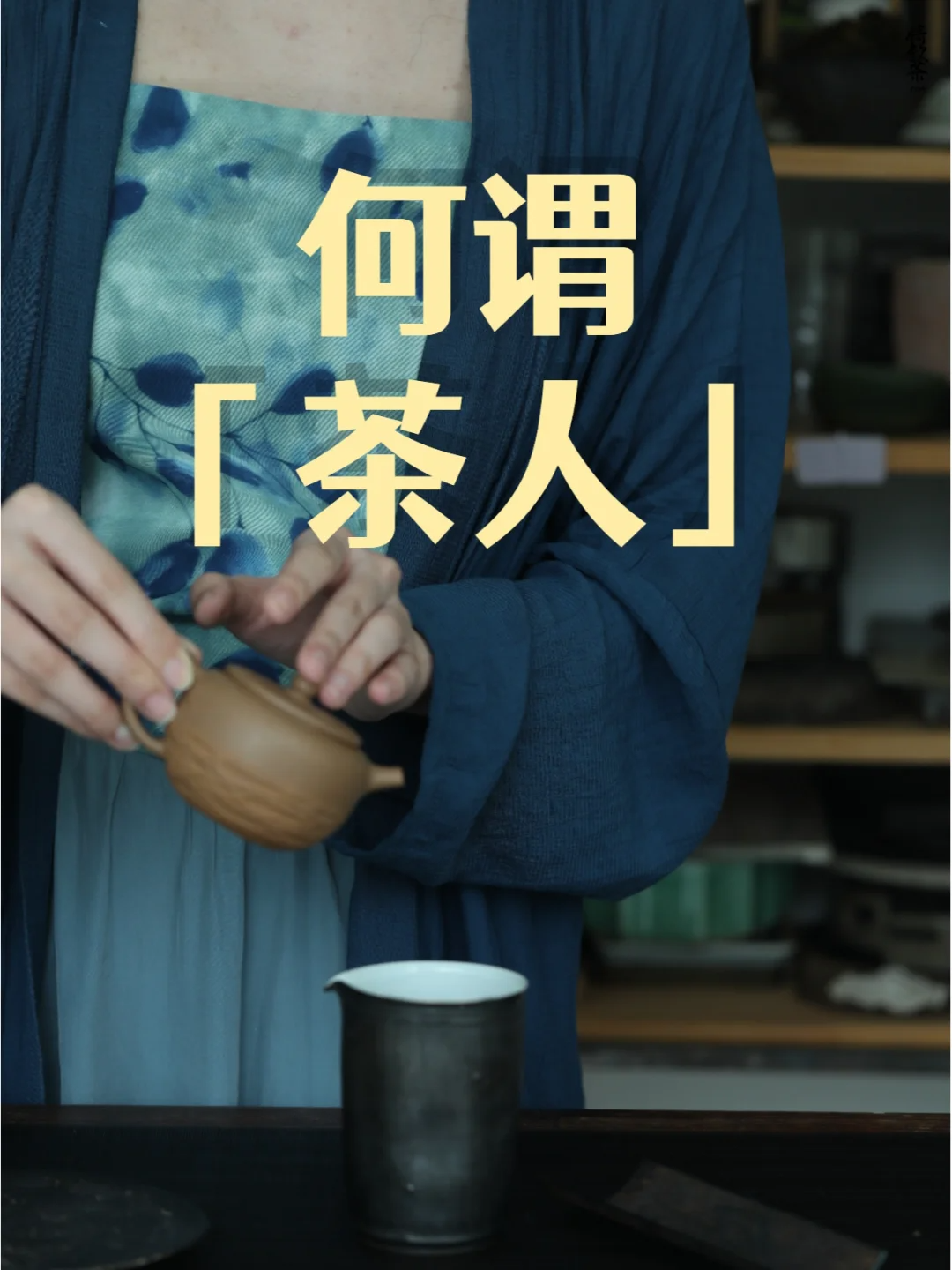 茶人称呼流行,你认可的「茶人」有哪些?配图1