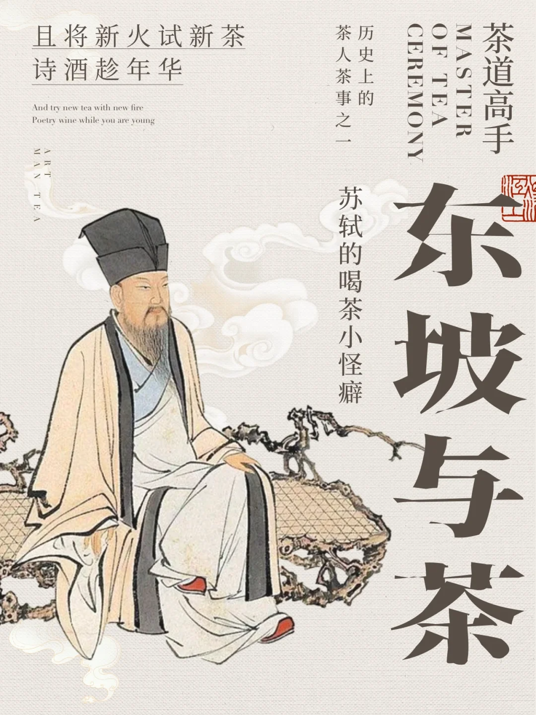 茶文化|1分钟带你了解东坡先生的饮茶之道🍃配图1