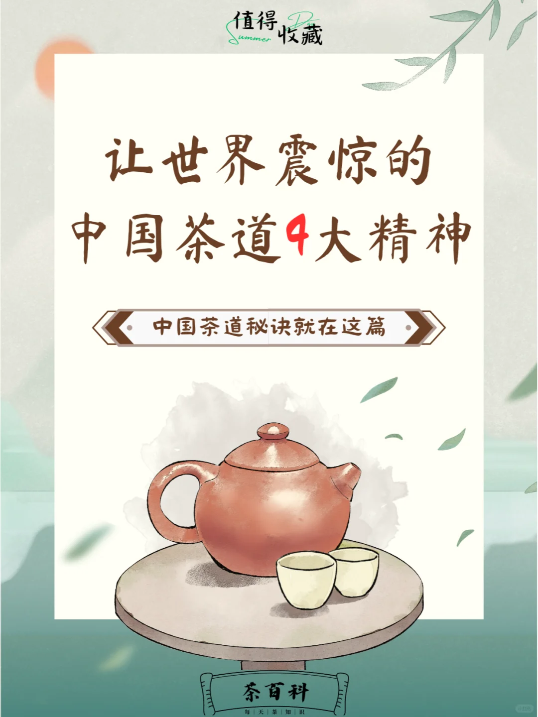 让世界震惊的中国茶道4大精神|珍藏分享🌿配图1
