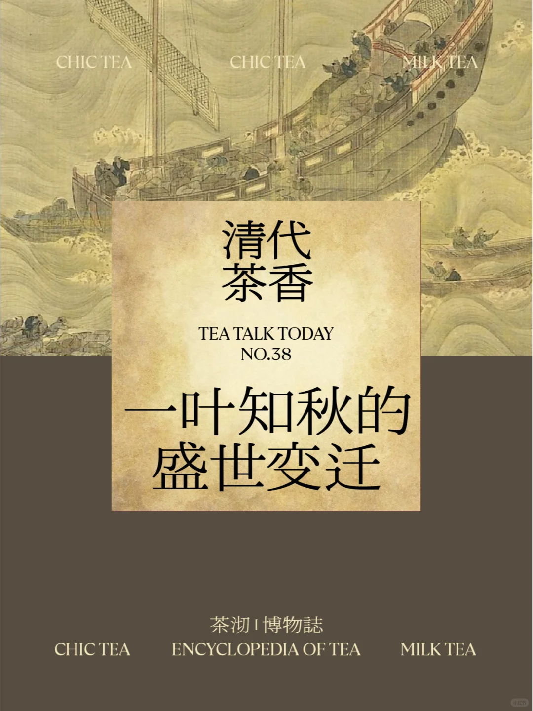 清代茶香:一叶知秋的盛世变迁配图1