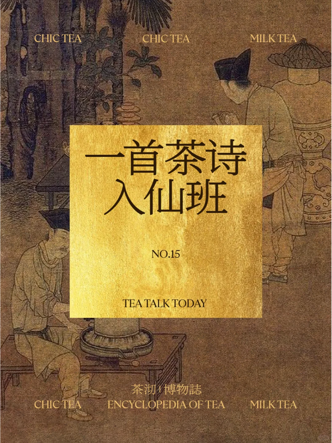一首茶诗入仙班配图1