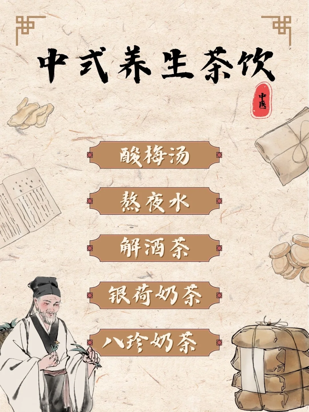 谁说奶茶不养生!|中式茶饮配图1