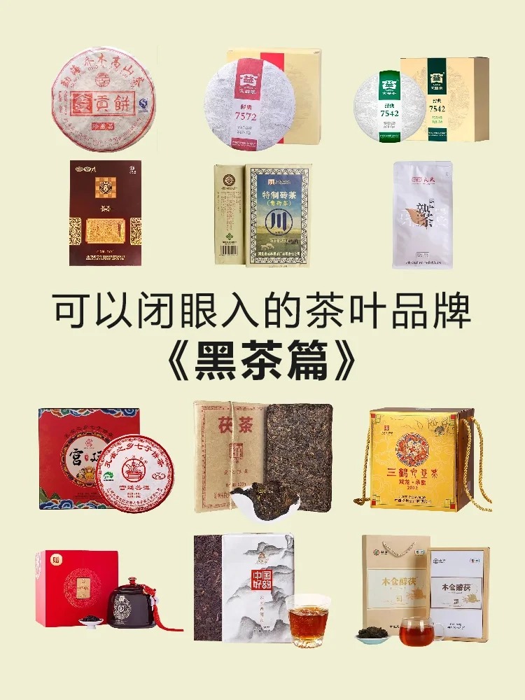 可以闭眼入的黑茶🔥品牌大集合配图1