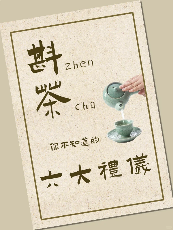 这些斟茶礼仪轻松拿捏爱喝🍵的长辈配图1