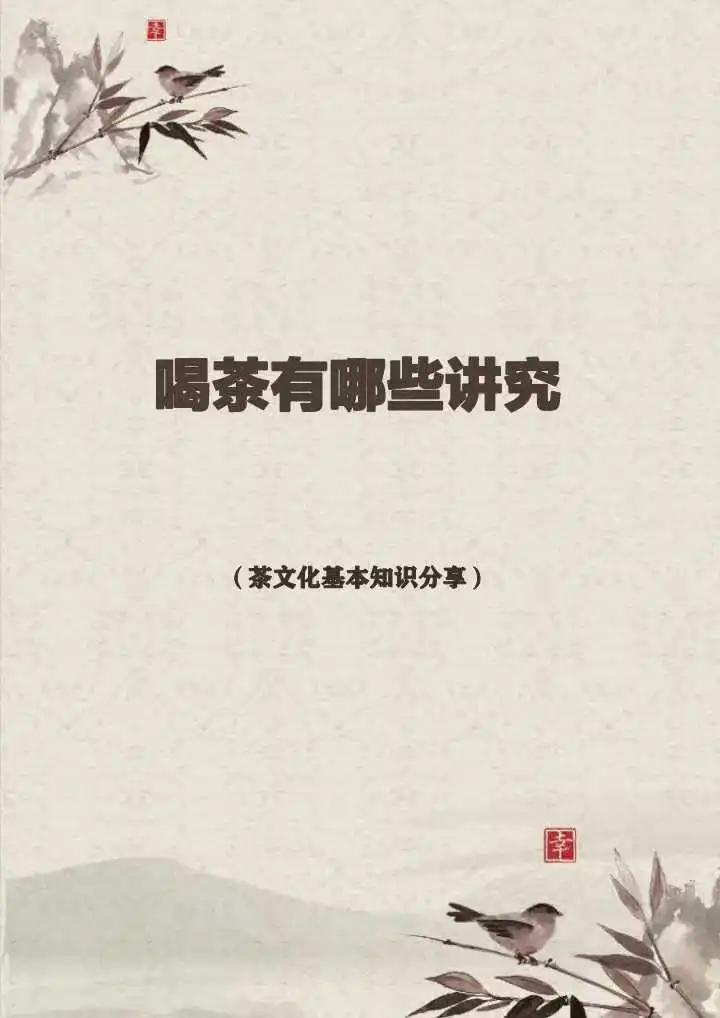 注意!注意!喝茶的忌讳和规矩,千万别忘了!配图1