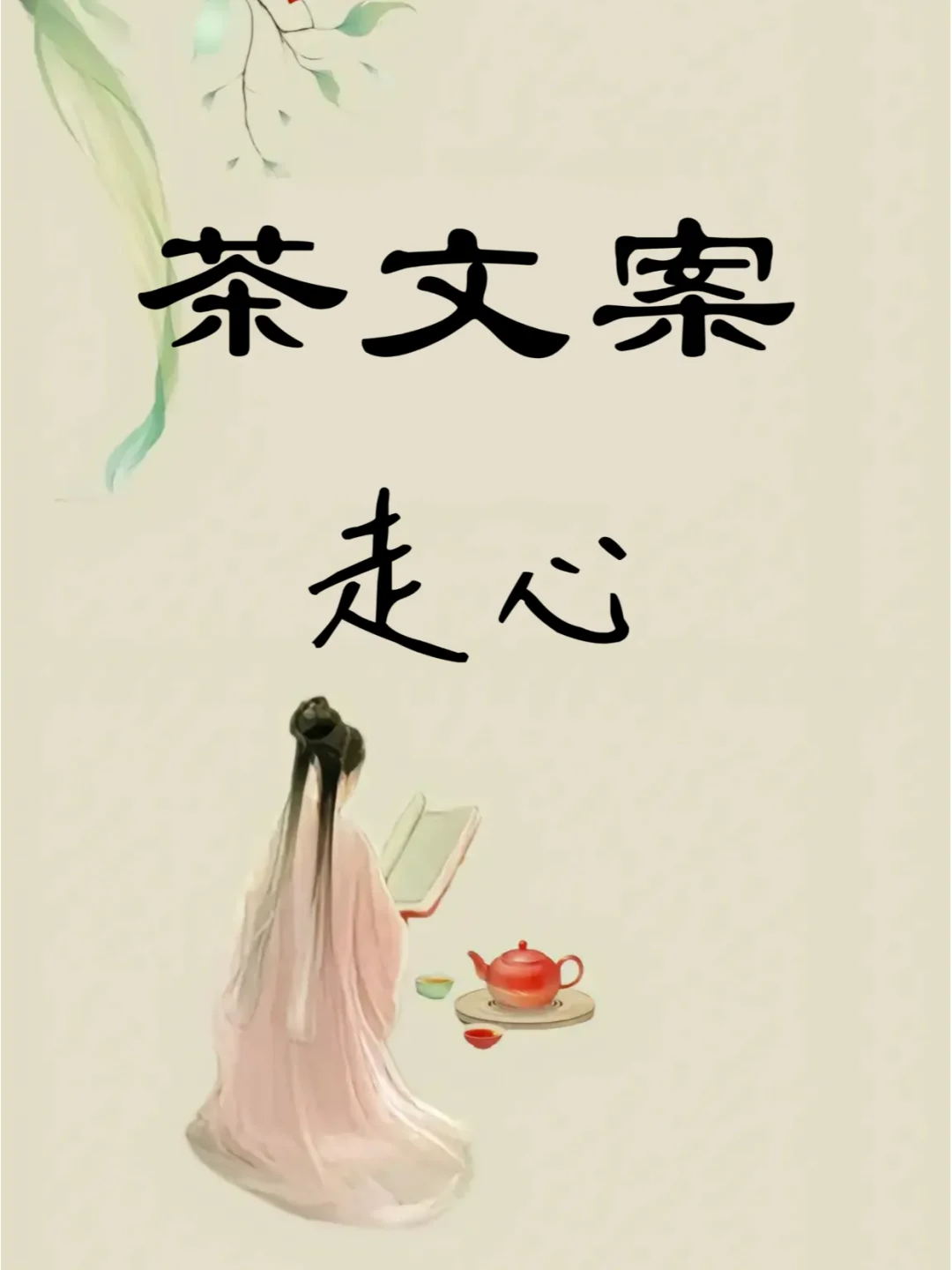 茶文案|20句高级走心茶文案配图1
