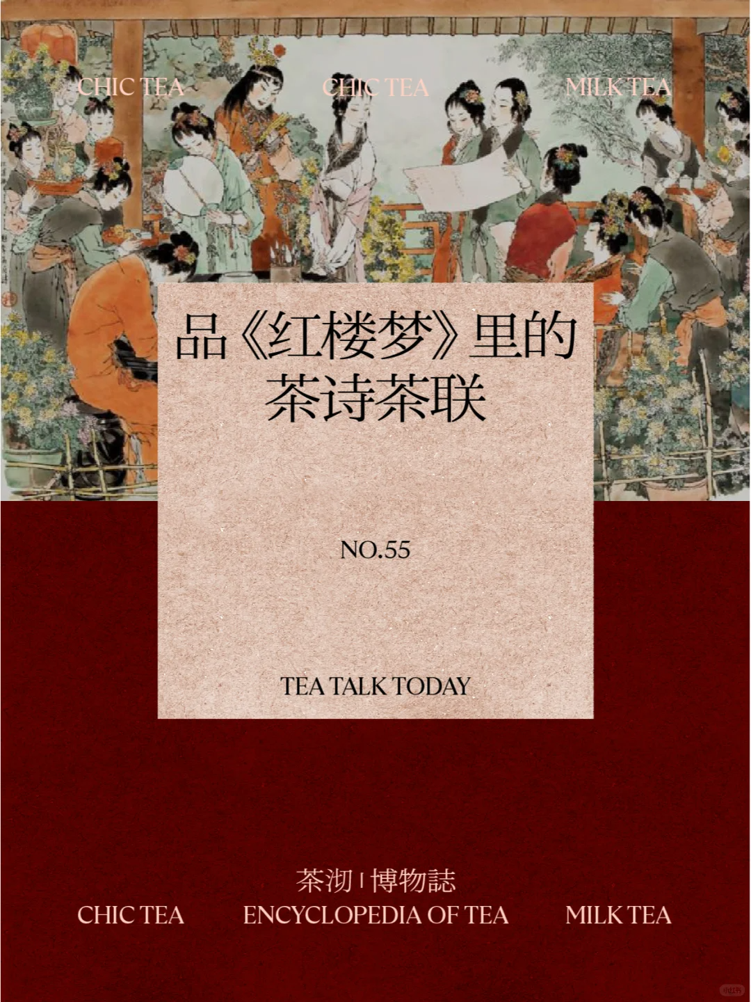 品《红楼梦》里的茶诗茶联配图1