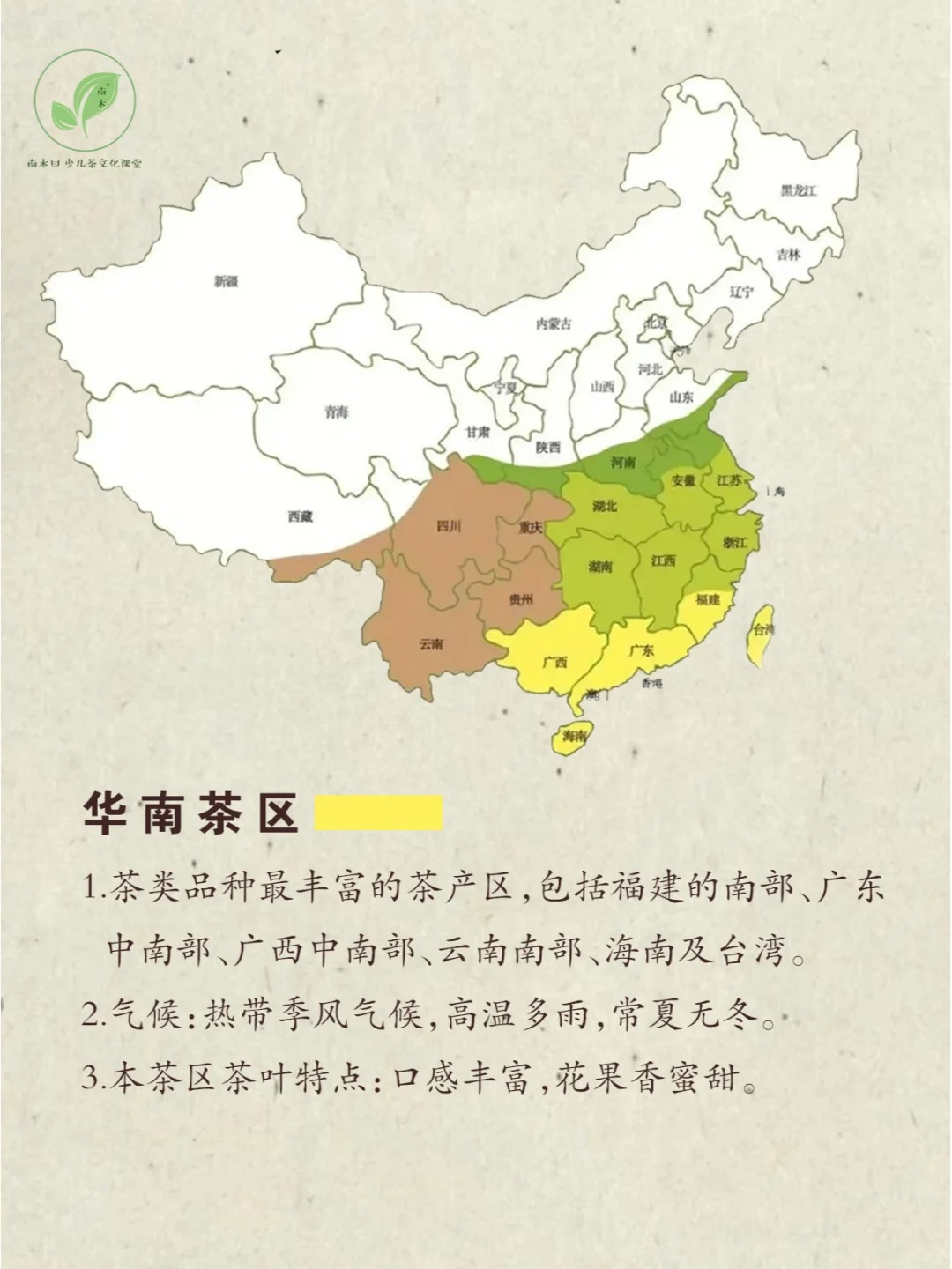 南木曰少儿茶文化|中国茶区地域之美配图2