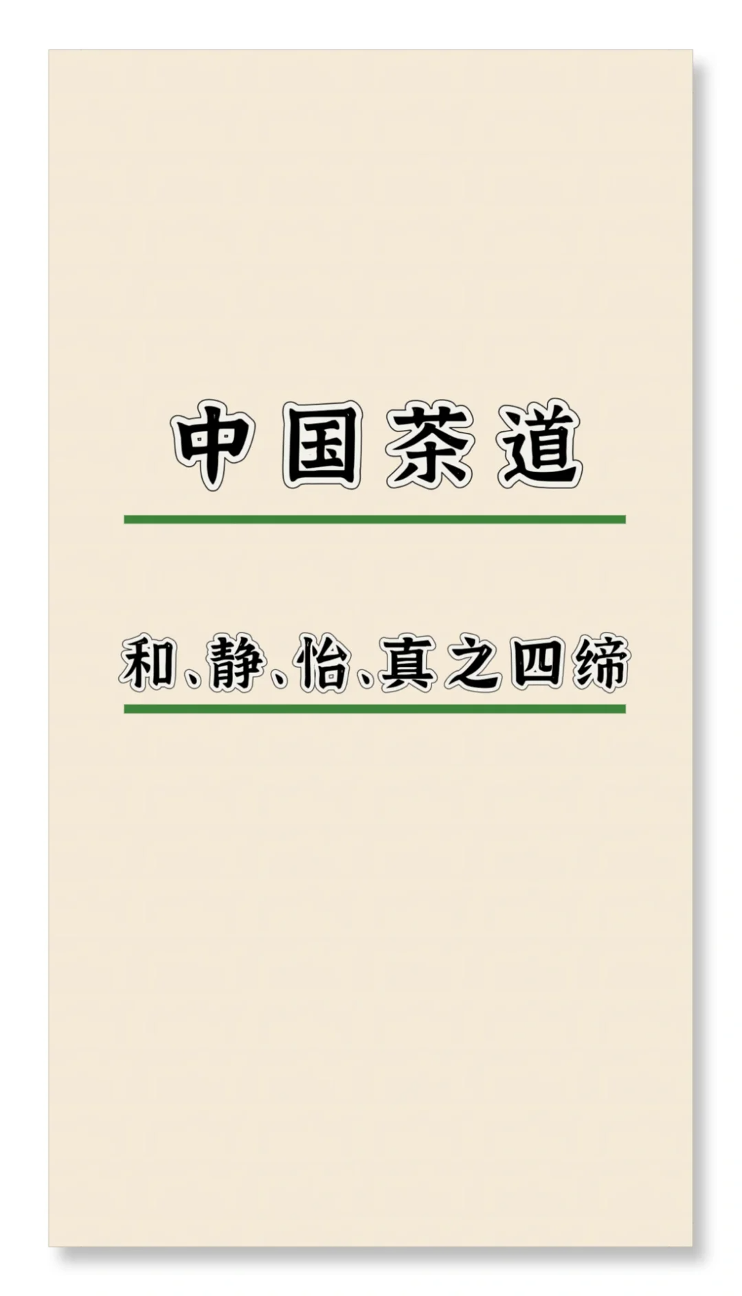 中国茶文化|茶道 :和、静、怡、真之四缔!配图1