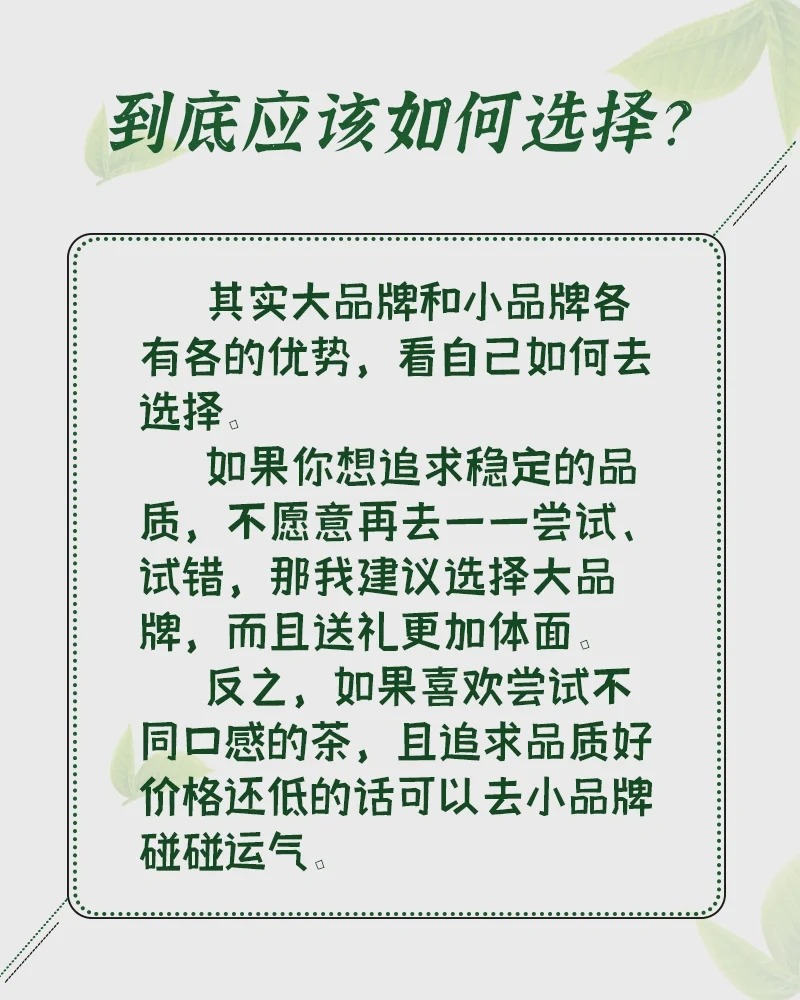 买茶叶应该选择大品牌还是小品牌呢?配图4
