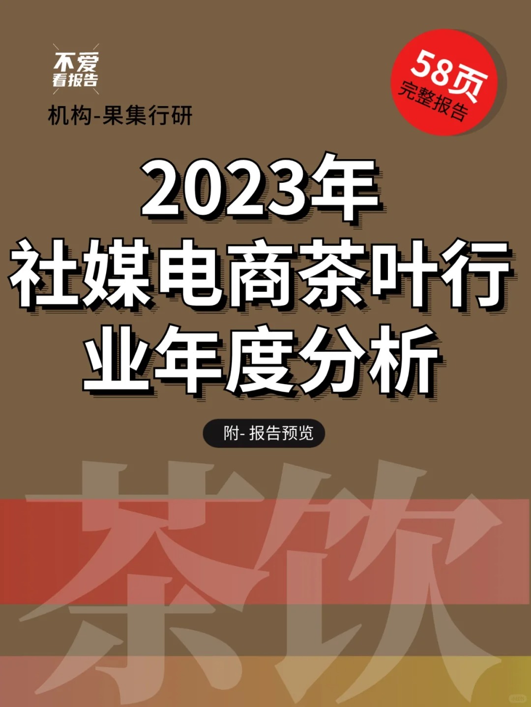 2023年度社媒电商茶叶行业年度分析报告配图1
