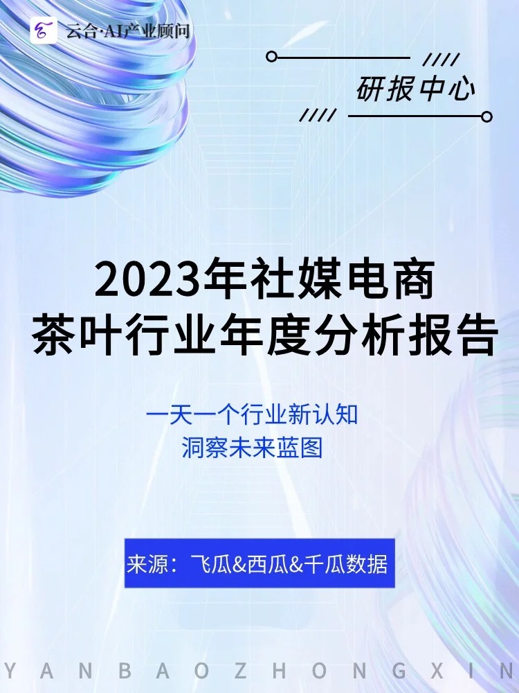 行业解读|茶叶电商市场大分析报告配图1