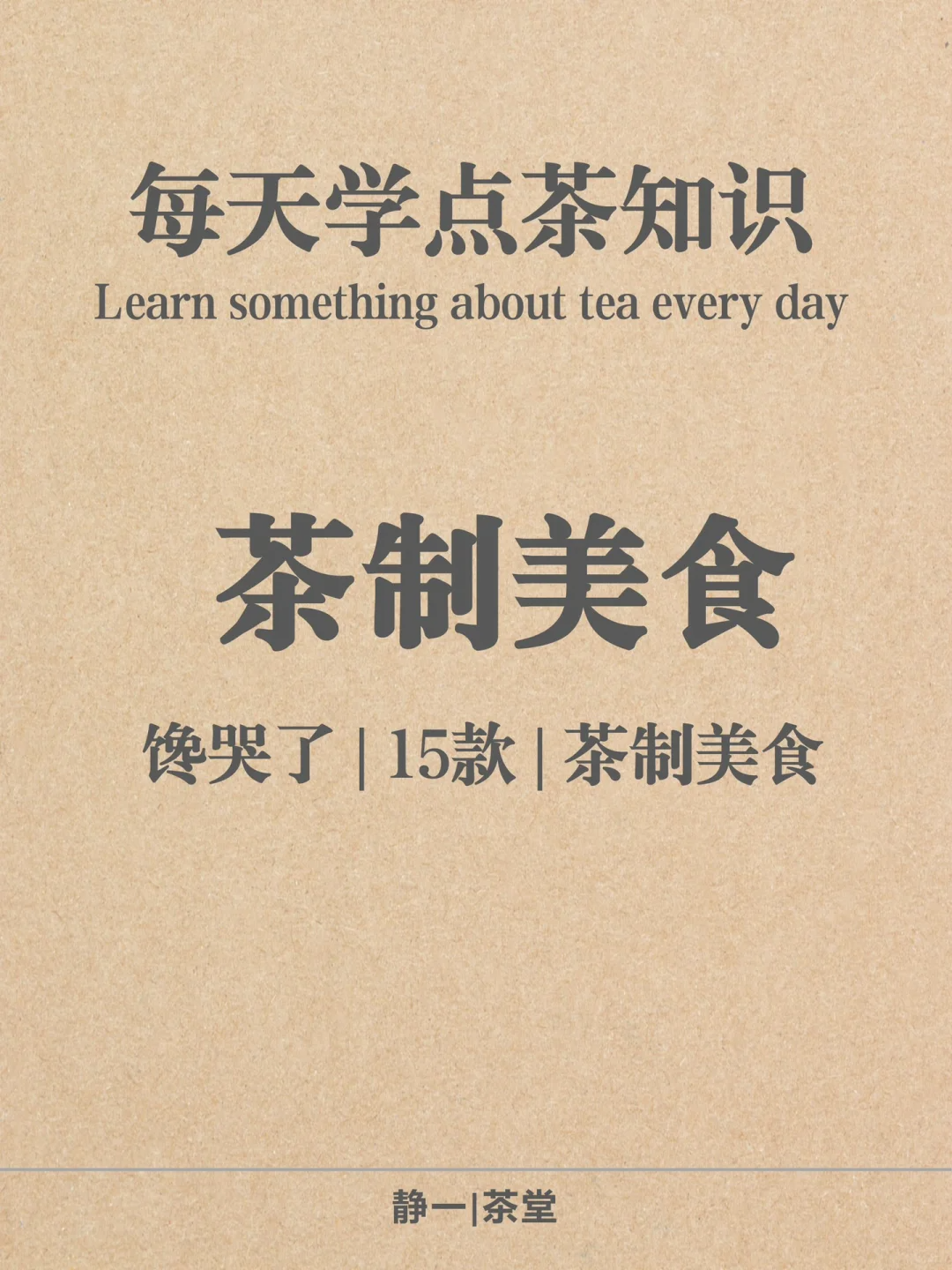😋馋哭了!|🍵15款茶制美食,周末做起来~配图1