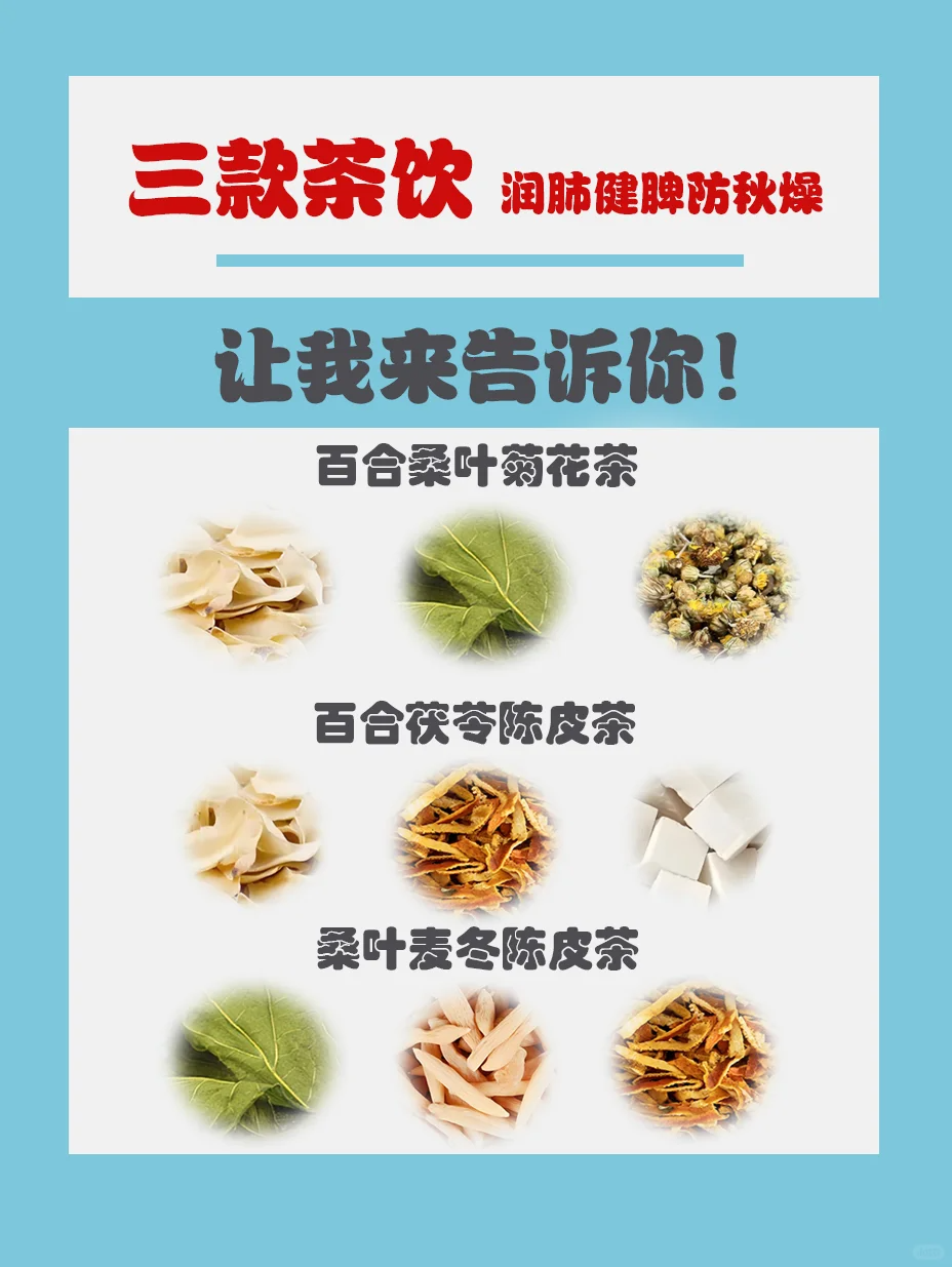 🍁【养生】三款代茶饮,润肺健脾!配图1