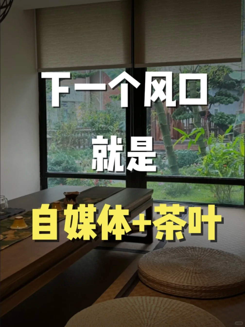 下一个风口,不是直播,而是自媒体➕茶叶配图1