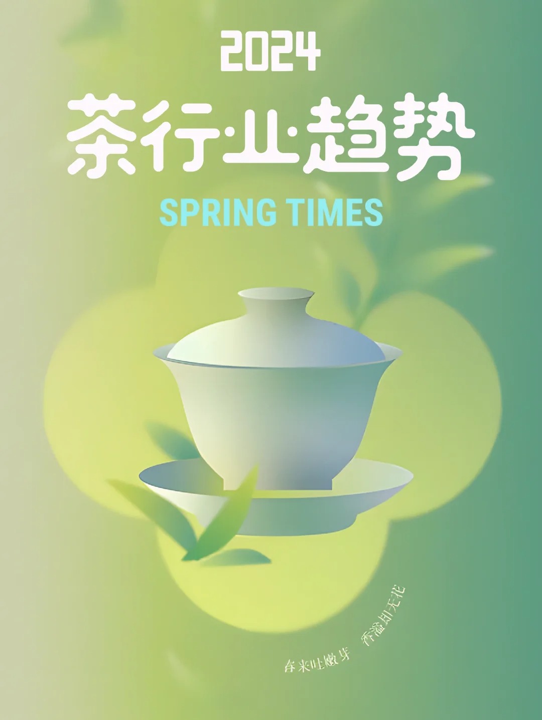 2024,茶行业趋势数据🍵📈♥️配图1