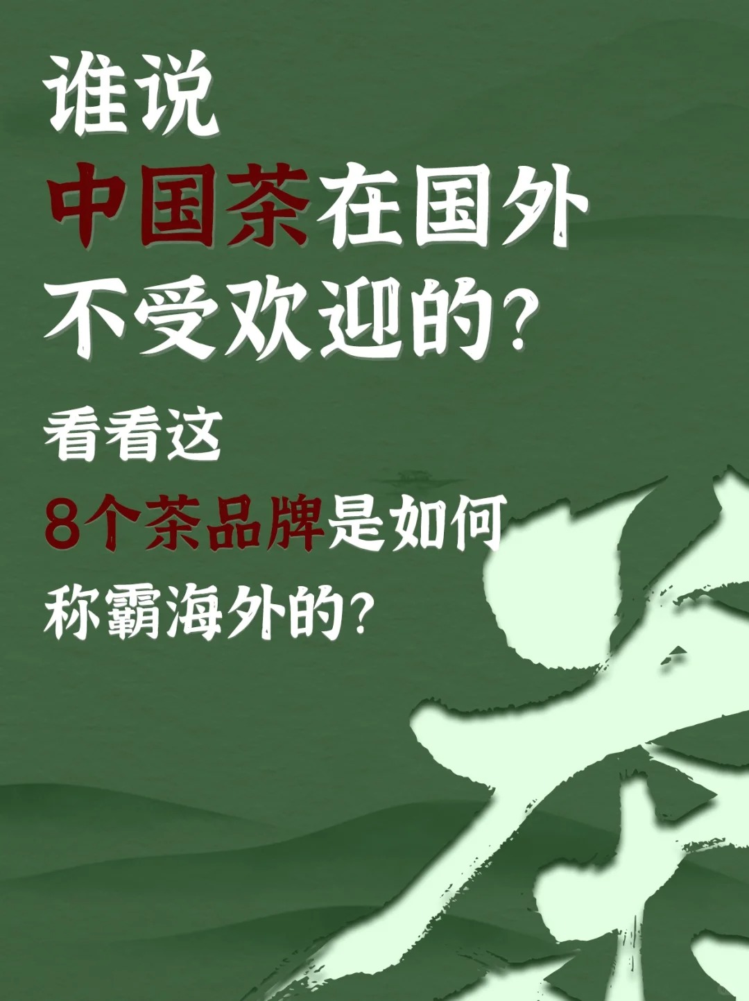 中国茶在国外不受欢迎?看他们如何称霸海外!配图1