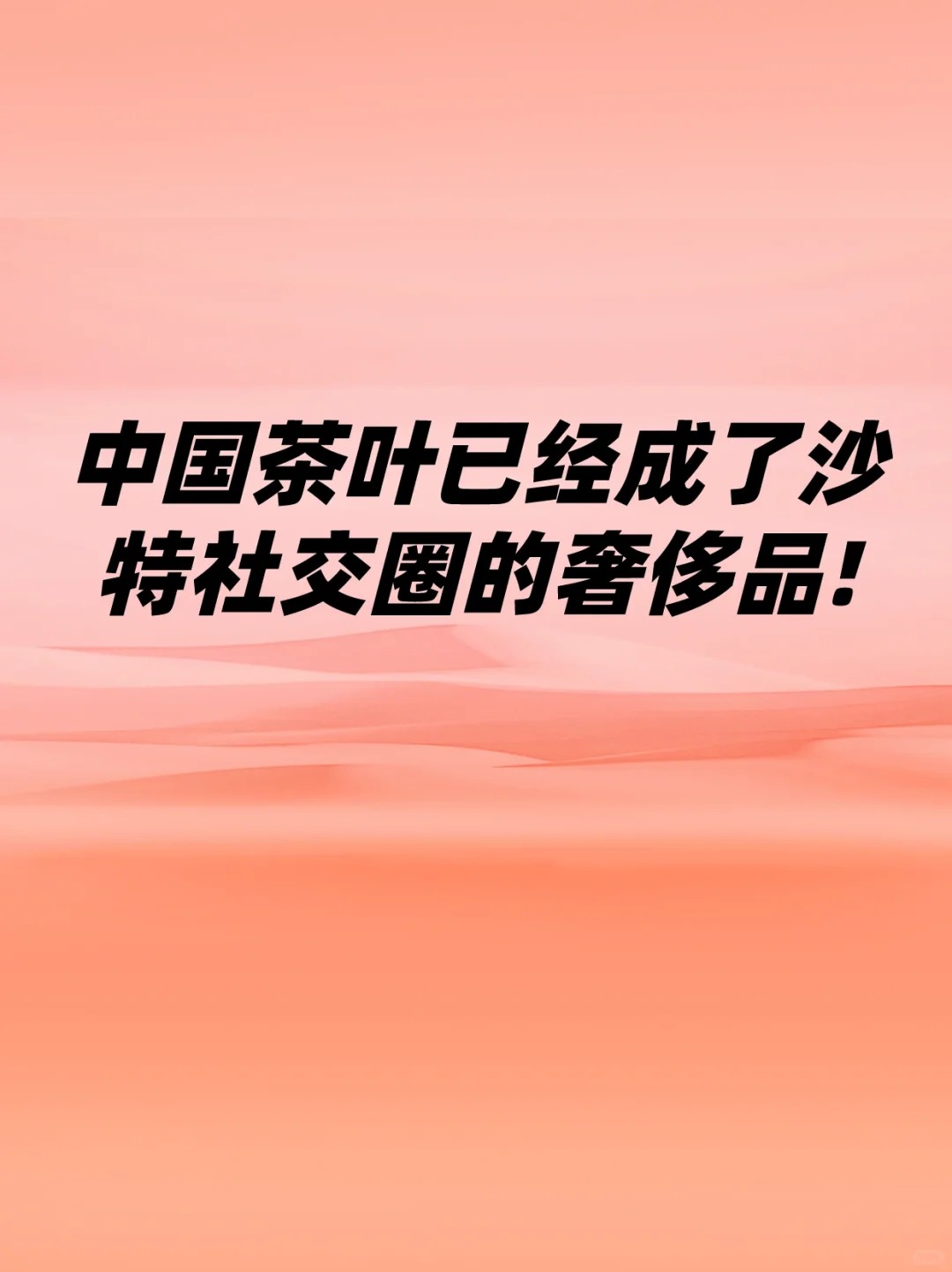 中国茶叶已经成了沙特社交圈的奢侈品!配图1