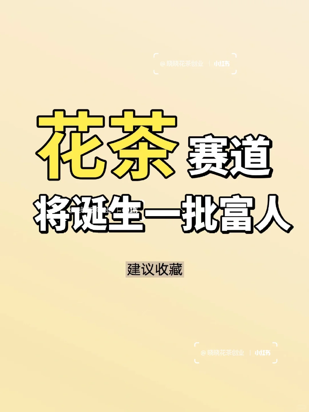 花茶赛道高变💰的秘诀是什么?配图1